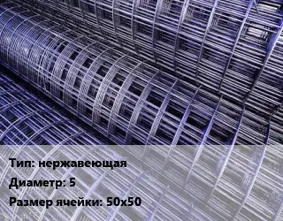 Сетка нержавеющая d=5 Ячейка: 50х50